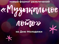 Впервые в Шиханах - музыкальное лото!