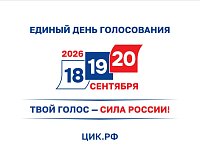 Единый день голосования