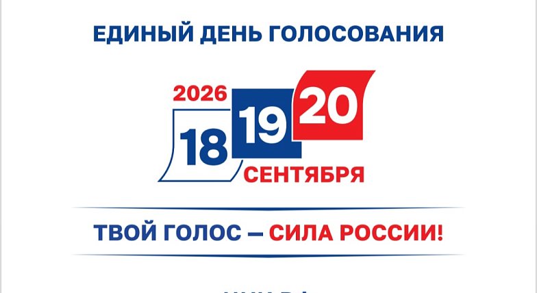 Единый день голосования