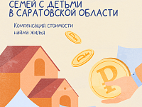 В Саратовской области молодые семьи с детьми могут получить компенсацию затрат за съемное жилье