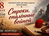 "Строки, опаленные войной..." - приглашаем на литературно-музыкальную программу
