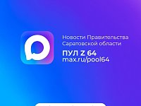 Новости Правительства Саратовской области теперь и в национальном мессенджере MAX.
