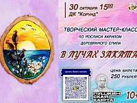 "В лучах" заката" - в ДК "Корунд" пройдет мастер-класс по росписи акрилом деревянных спилов