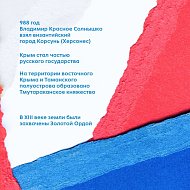 Крым и Россия – история сквозь время