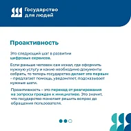 "Государство для людей" - государственные функции, услуги и сервисы с фокусом на человеке