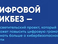 «Цифровой ликбез» научит школьников безопасно путешествовать и помогать в сети