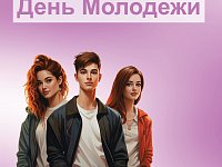 Викторина ко Дню Молодежи